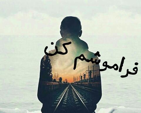 عکس نوشته فراموش کن