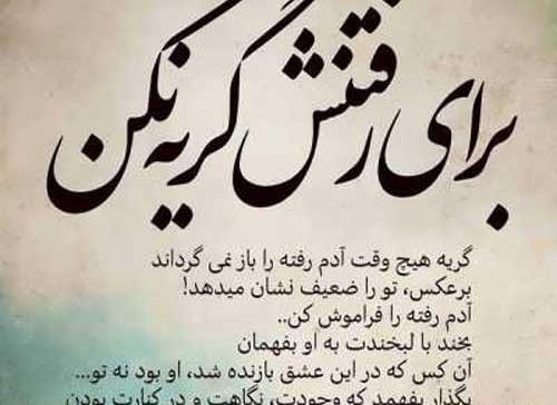 عکس نوشته فراموش کن