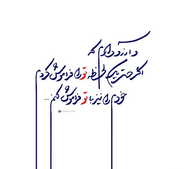 عکس نوشته فراموش کن