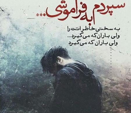 عکس نوشته فراموش کن
