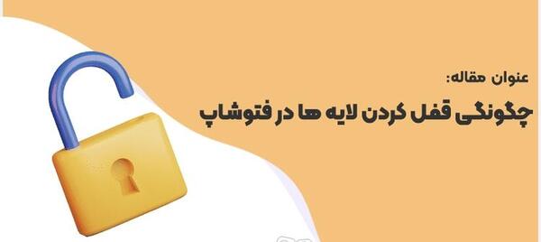 چگونه عکس را قفل کنیم که تکان نخورد