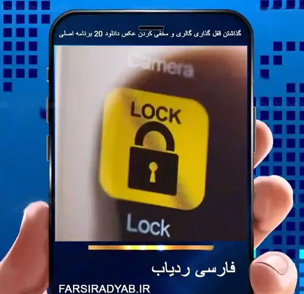 چگونه عکس را قفل کنیم
