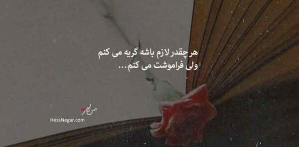 عکس پروفایل فراموش کن