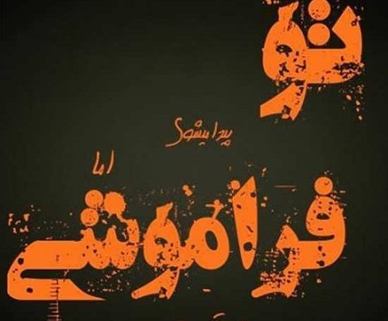 عکس پروفایل فراموش کن