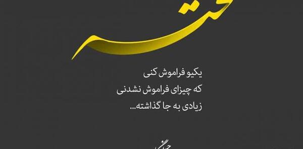 عکس پروفایل فراموش کن