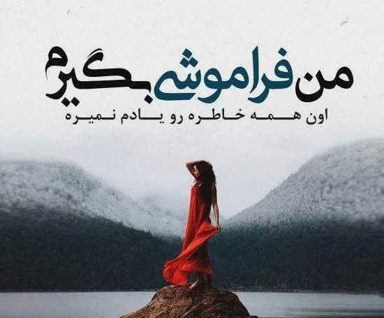 عکس پروفایل فراموش کن