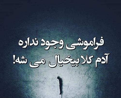 عکس پروفایل فراموش کن