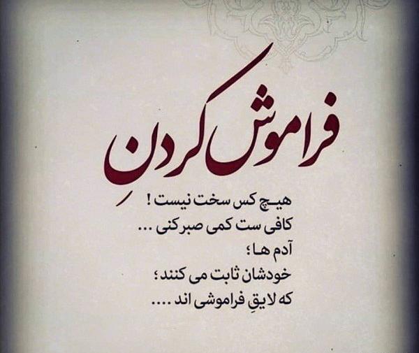 عکس پروفایل فراموش کن