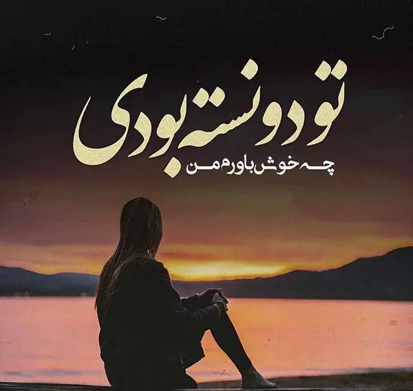 عکس پروفایل فراموش کن