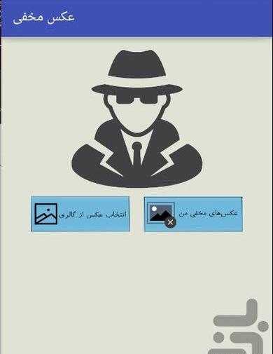 برنامه عکس قایم کن