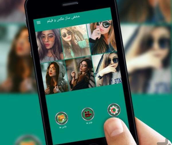 برنامه عکس قایم کن