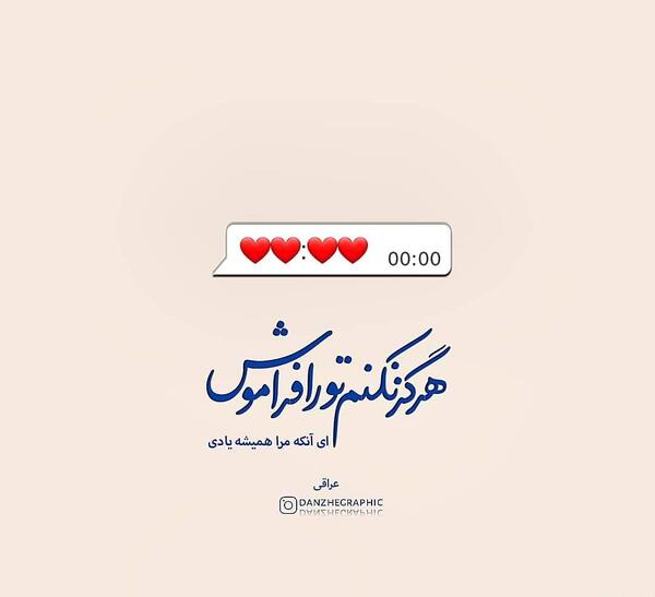 عکس نوشته منو فراموش کن