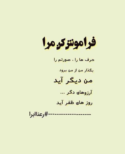 عکس نوشته منو فراموش کن