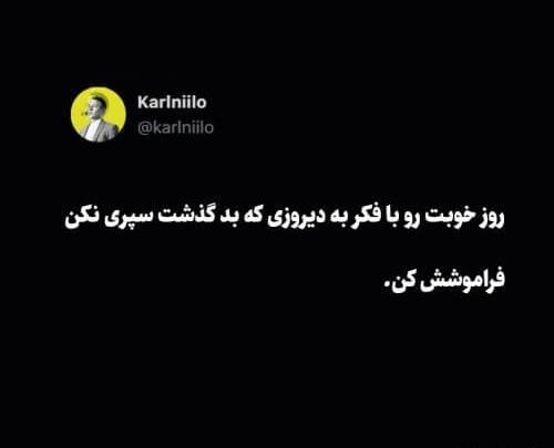 عکس گذشته رو فراموش کن