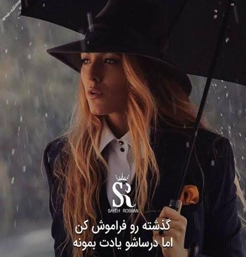 عکس گذشته رو فراموش کن