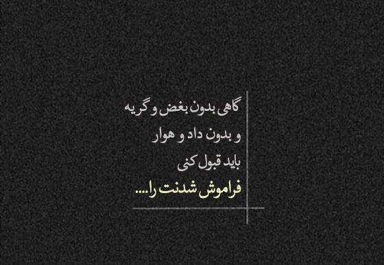 عکس گذشته رو فراموش کن