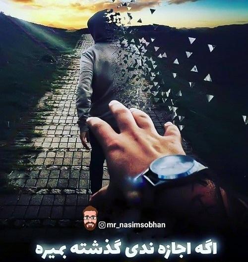 عکس نوشته گذشته رو فراموش کن