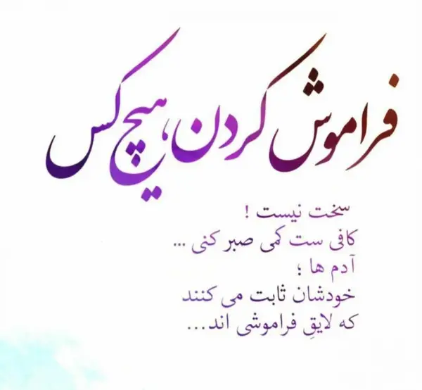 عکس نوشته گذشته رو فراموش کن