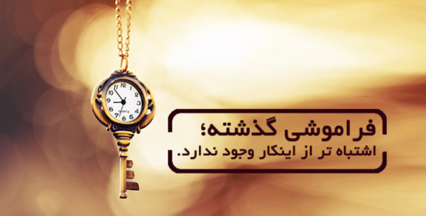 عکس نوشته گذشته رو فراموش کن