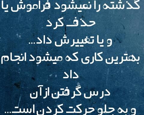 عکس نوشته گذشته را فراموش کن