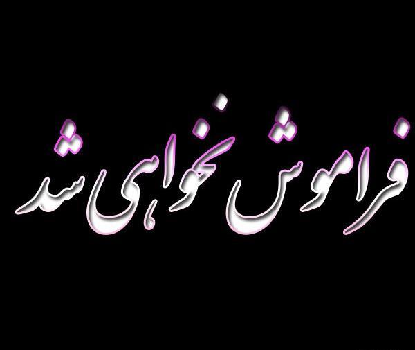 دانلود عکس پروفایل فراموشم کن