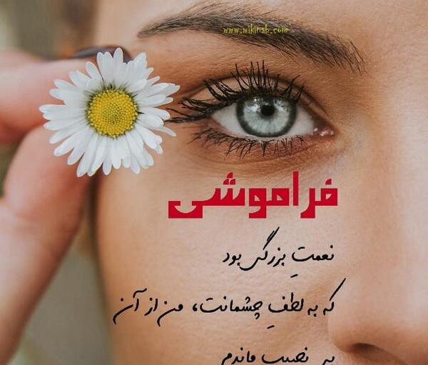 دانلود عکس پروفایل فراموشم کن