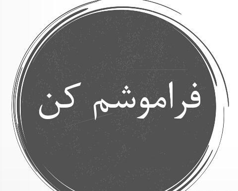 دانلود عکس پروفایل فراموشم کن