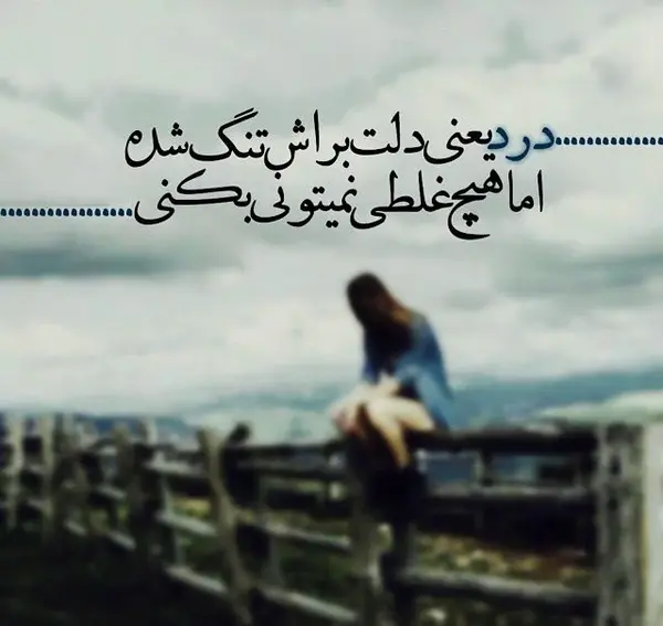 دانلود عکس پروفایل فراموشم کن