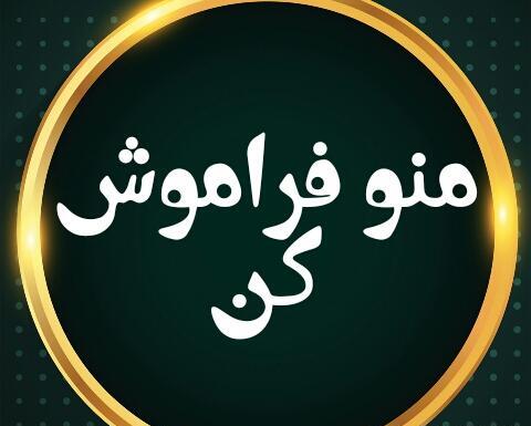 دانلود عکس پروفایل فراموشم کن