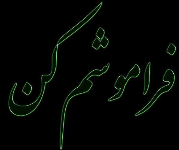 دانلود عکس پروفایل فراموشم کن