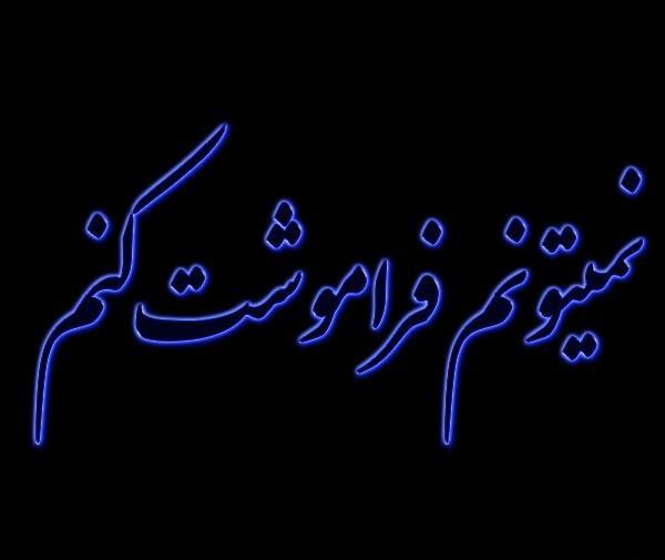 دانلود عکس پروفایل فراموشم کن