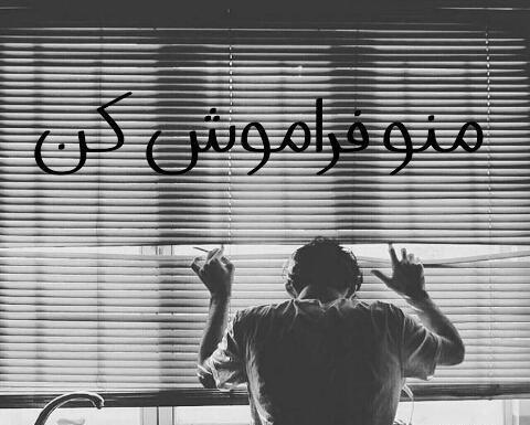 دانلود عکس پروفایل فراموشم کن