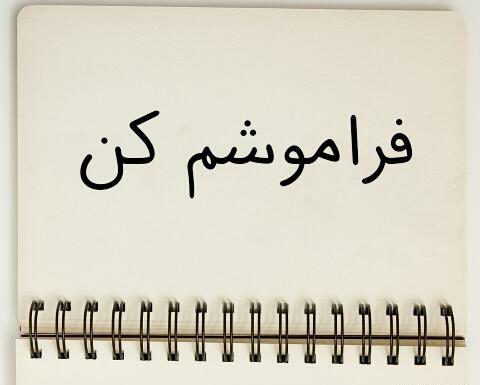 دانلود عکس پروفایل فراموشم کن