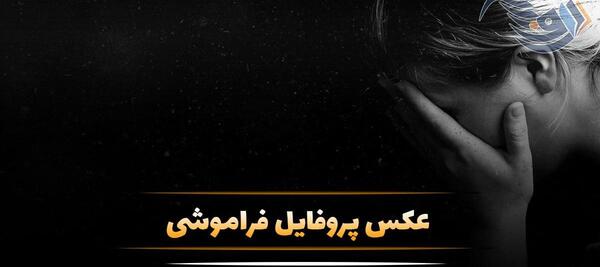 عکس پروفایل دیگه فراموشت کردم
