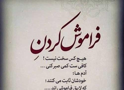 عکس پروفایل دیگه فراموشت کردم