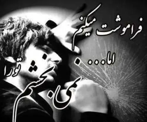 عکس پروفایل دیگه فراموشت کردم