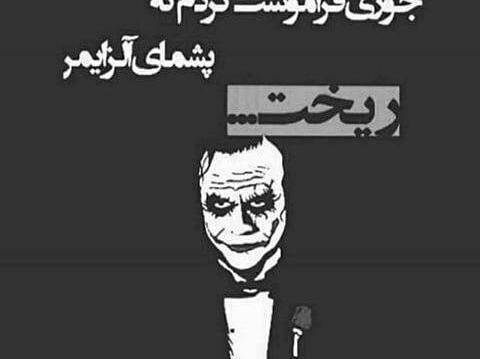 عکس پروفایل دیگه فراموشت کردم