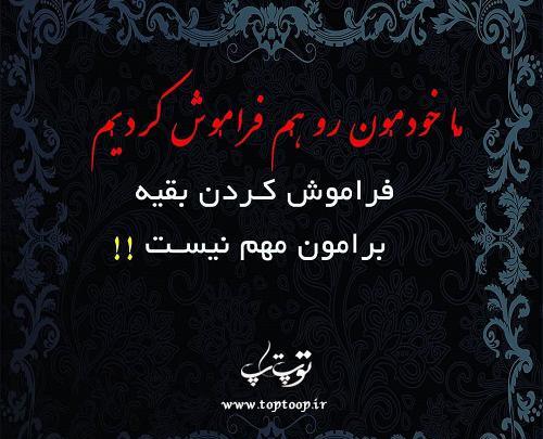 عکس پروفایل دیگه فراموشت کردم