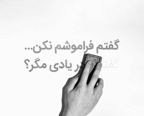عکس پروفایل دیگه فراموشت کردم