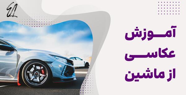 فتوشاپ عکس کنار ماشین