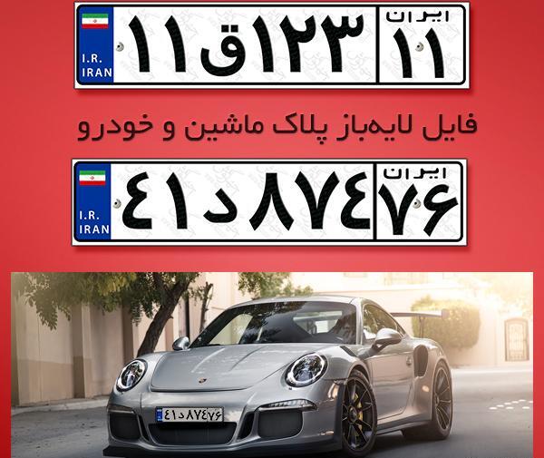 فتوشاپ عکس کنار ماشین