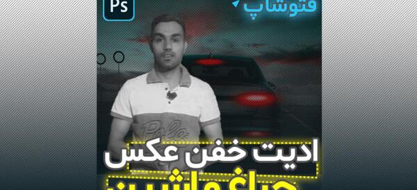 فتوشاپ عکس کنار ماشین