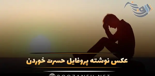 عکس پروفایلتو باهام ست کن