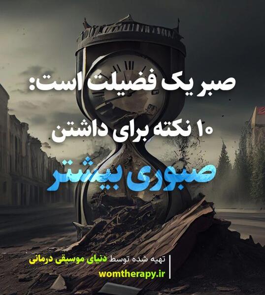 عکس نوشته صبوری کن