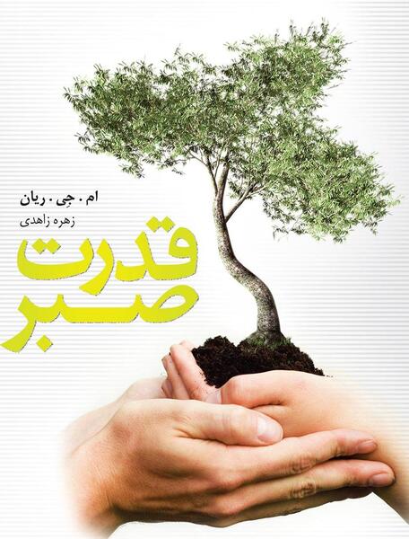 عکس نوشته صبوری کن