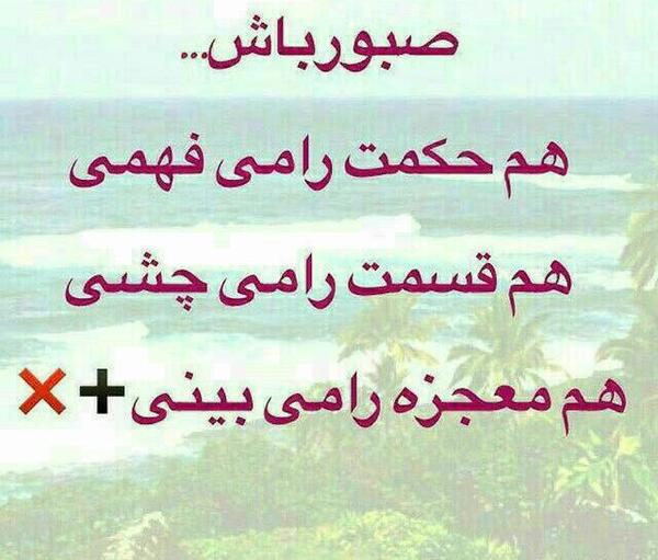 عکس نوشته صبوری کن