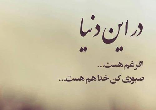 عکس نوشته صبوری کن