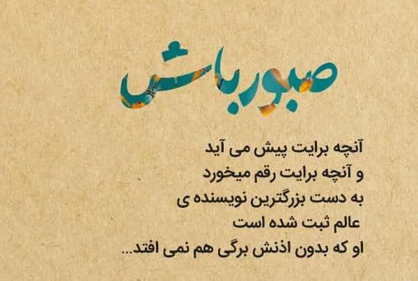 عکس نوشته صبوری کن
