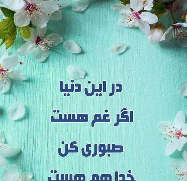 عکس نوشته صبوری کن