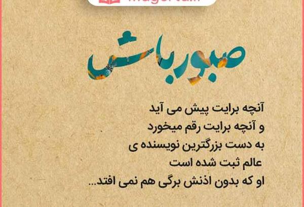 عکس نوشته صبوری کن دلم